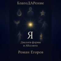 Роман Егоров. «Я»