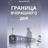 Aleksey Nik. Граница Вчерашнего Дня