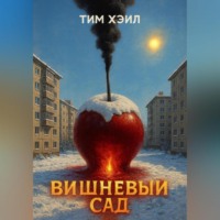 Тим Хэйл. Вишневый сад