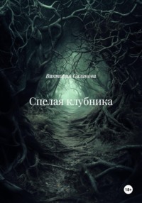 Спелая клубника