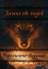 Далеко от людей
