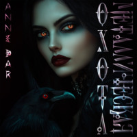 Anne Dar. Металлическая Охота (неиллюстрированное издание)