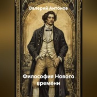 . Философия Нового времени