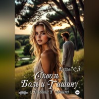 Альбина Горшина. Сквозь боль и тишину. Книга 3