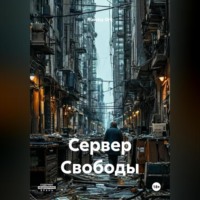 Russkiy Ork. Сервер Свободы