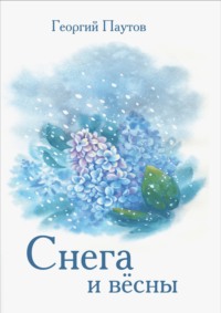 Cнега и вёсны