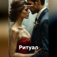 Ирина Видман. Ритуал