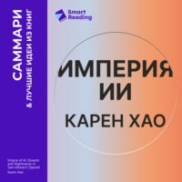 . Империя ИИ. Мечты и кошмары OpenAI Сэма Альтмана. Карен Хао. Саммари