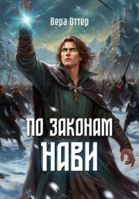 По законам Нави