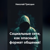 . Социальные сети, как опасный формат общения!