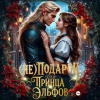 Кара Рей. (Не) подарок для принца эльфов