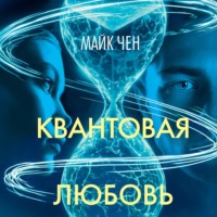 Квантовая любовь