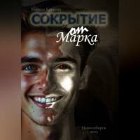 Кирилл Андреевич Ковязин. Сокрытие от Марка