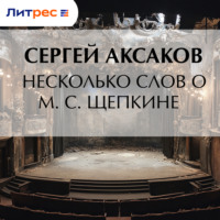 Сергей Аксаков. Несколько слов о М. С. Щепкине