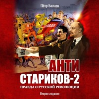 Петр Балаев. Анти-Стариков-2. Правда о русской революции