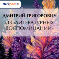 Д. В. Григорович. Из «Литературных воспоминаний»