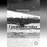 Слава Сорокин. Грязная настойка