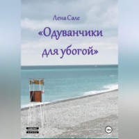 Лена Сале. Одуванчики для убогой