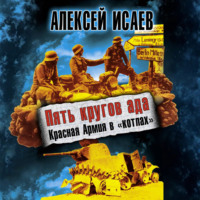 . Пять кругов ада. Красная Армия в «котлах»