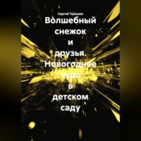 . Волшебный снежок и друзья. Новогоднее чудо в детском саду
