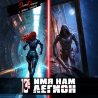 Дмитрий Дорничев. Имя нам Легион. Том 13