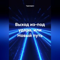 Тудасюдакл. Выход из-под удара, или новый путь