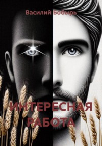 ИНТЕРЕСНАЯ РАБОТА