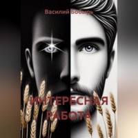 . ИНТЕРЕСНАЯ РАБОТА