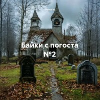 . Байки с погоста №2