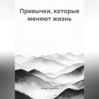 . Привычки, которые меняют жизнь