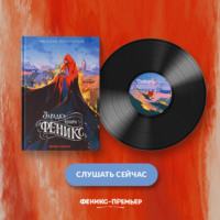 Ксения Потапцева. Загадка книги «Феникс»