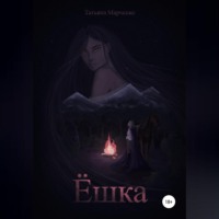 Татьяна Марченко. Ёшка