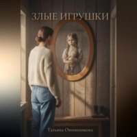 Татьяна Аркадьевна Овчинникова. Злые игрушки