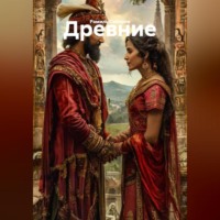 Рамиль Наильевич Сабиров. Древние.