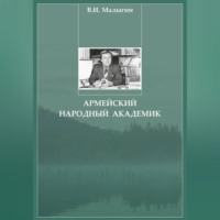 Владимир Иванович Малыгин. Армейский народный академик