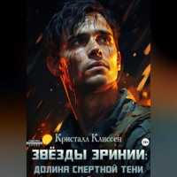 Кристалл Клиссен. Звёзды Эринии: Долина смертной тени
