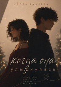Когда она улыбнулась