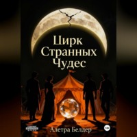 Алетра Белдер. Цирк странных чудес. Книга первая. О смерти и рождении