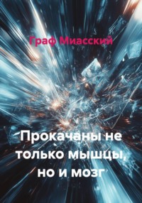 Прокачаны не только мышцы, но и мозг