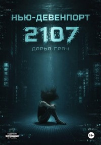 Нью-Девенпорт 2107
