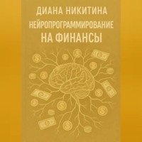 . Нейропрограммирование на финансы