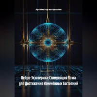 . Нейро-Экзотерика: Стимуляция Мозга для Достижения Изменённых Состояний