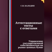 . Аттестационные тесты с ответами. Управление государственной собственностью на рынке ценных бумаг