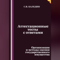 Сергей Каледин. Аттестационные тесты с ответами. Организация и методы оценки государственного имущества