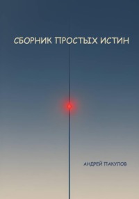 Сборник простых истин