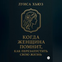 . Когда женщина помнит. Как перезапустить свою жизнь
