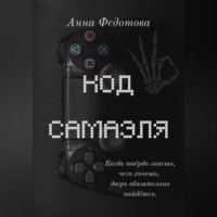 Анна Федотова. Код Самаэля