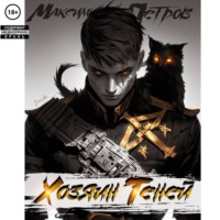 Максим Петров. Хозяин Теней