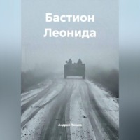 Андрей Лисьев. Бастион Леонида