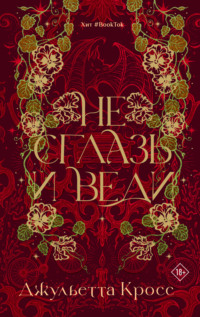 Не сглазь и веди